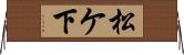 松ケ下 Horizontal Wall Scroll