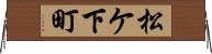 松ケ下町 Horizontal Wall Scroll