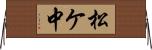 松ケ中 Horizontal Wall Scroll