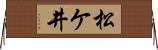松ケ井 Horizontal Wall Scroll