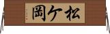 松ケ岡 Horizontal Wall Scroll
