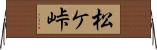松ケ峠 Horizontal Wall Scroll