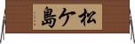 松ケ島 Horizontal Wall Scroll