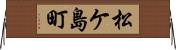 松ケ島町 Horizontal Wall Scroll
