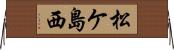 松ケ島西 Horizontal Wall Scroll