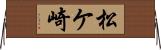 松ケ崎 Horizontal Wall Scroll