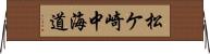 松ケ崎中海道 Horizontal Wall Scroll