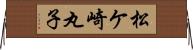 松ケ崎丸子 Horizontal Wall Scroll