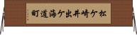松ケ崎井出ケ海道町 Horizontal Wall Scroll