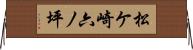 松ケ崎六ノ坪 Horizontal Wall Scroll