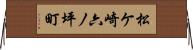 松ケ崎六ノ坪町 Horizontal Wall Scroll