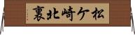 松ケ崎北裏 Horizontal Wall Scroll