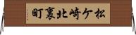 松ケ崎北裏町 Horizontal Wall Scroll