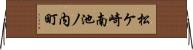 松ケ崎南池ノ内町 Horizontal Wall Scroll