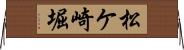 松ケ崎堀 Horizontal Wall Scroll