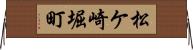 松ケ崎堀町 Horizontal Wall Scroll