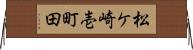 松ケ崎壱町田 Horizontal Wall Scroll