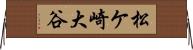 松ケ崎大谷 Horizontal Wall Scroll