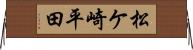 松ケ崎平田 Horizontal Wall Scroll