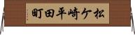 松ケ崎平田町 Horizontal Wall Scroll