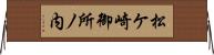 松ケ崎御所ノ内 Horizontal Wall Scroll