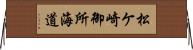 松ケ崎御所海道 Horizontal Wall Scroll