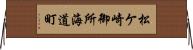 松ケ崎御所海道町 Horizontal Wall Scroll