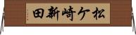 松ケ崎新田 Horizontal Wall Scroll