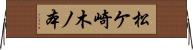 松ケ崎木ノ本 Horizontal Wall Scroll