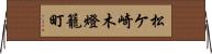 松ケ崎木燈籠町 Horizontal Wall Scroll