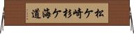 松ケ崎杉ケ海道 Horizontal Wall Scroll
