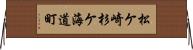 松ケ崎杉ケ海道町 Horizontal Wall Scroll