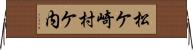 松ケ崎村ケ内 Horizontal Wall Scroll
