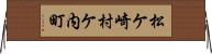 松ケ崎村ケ内町 Horizontal Wall Scroll