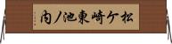 松ケ崎東池ノ内 Horizontal Wall Scroll