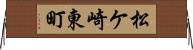 松ケ崎東町 Horizontal Wall Scroll