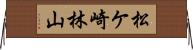 松ケ崎林山 Horizontal Wall Scroll