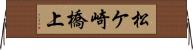 松ケ崎橋上 Horizontal Wall Scroll
