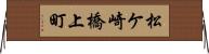 松ケ崎橋上町 Horizontal Wall Scroll