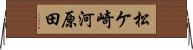 松ケ崎河原田 Horizontal Wall Scroll