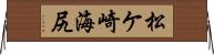 松ケ崎海尻 Horizontal Wall Scroll