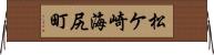 松ケ崎海尻町 Horizontal Wall Scroll