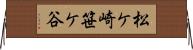 松ケ崎笹ケ谷 Horizontal Wall Scroll