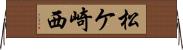 松ケ崎西 Horizontal Wall Scroll