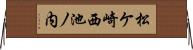 松ケ崎西池ノ内 Horizontal Wall Scroll