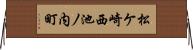 松ケ崎西池ノ内町 Horizontal Wall Scroll