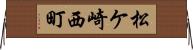 松ケ崎西町 Horizontal Wall Scroll