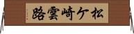 松ケ崎雲路 Horizontal Wall Scroll
