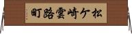 松ケ崎雲路町 Horizontal Wall Scroll
