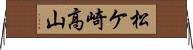 松ケ崎高山 Horizontal Wall Scroll